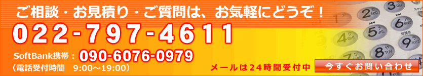 お問い合わせは今すぐ電話022-797-4611かメールフォームで