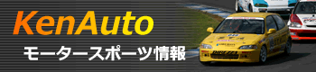 ケンオートモータースポーツ情報