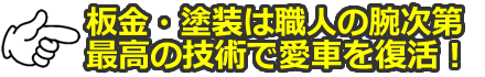 熟練職人がワンランク上の板金塗装をご提供