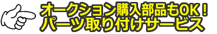 オークションで購入した部品もOK　パーツ取り付けサービス