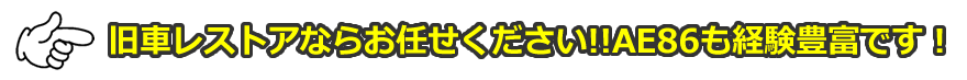 旧車のレストアならお任せ下さい！