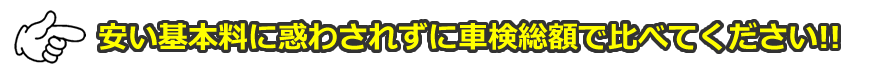 安い基本料に惑わされずに車検総額を比べてください